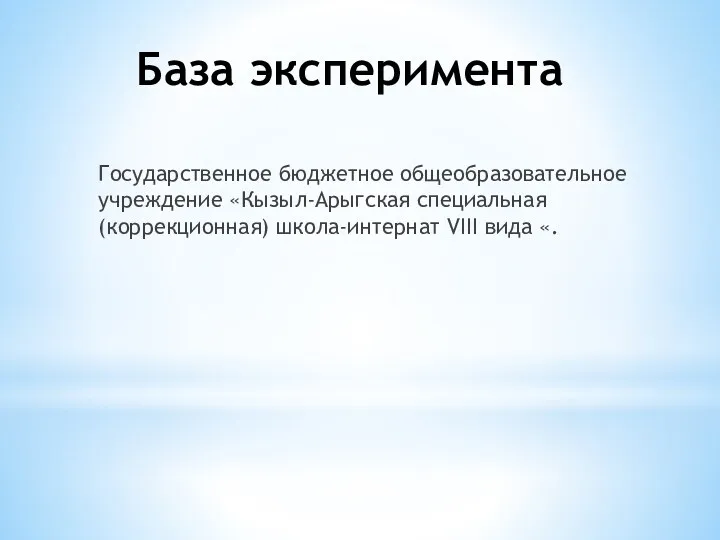 База эксперимента Государственное бюджетное общеобразовательное учреждение «Кызыл-Арыгская специальная (коррекционная) школа-интернат VIII вида «.