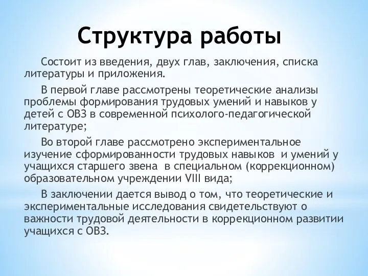 Структура работы Состоит из введения, двух глав, заключения, списка литературы