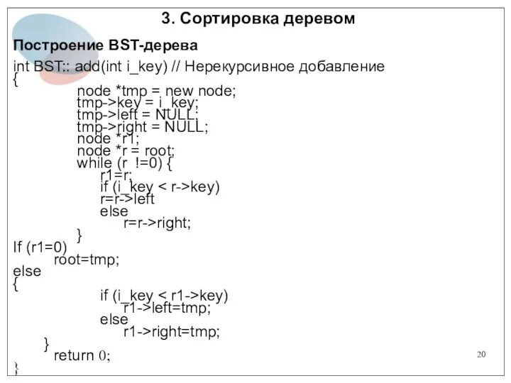 3. Сортировка деревом Построение BST-дерева int BST:: add(int i_key) // Нерекурсивное добавление {