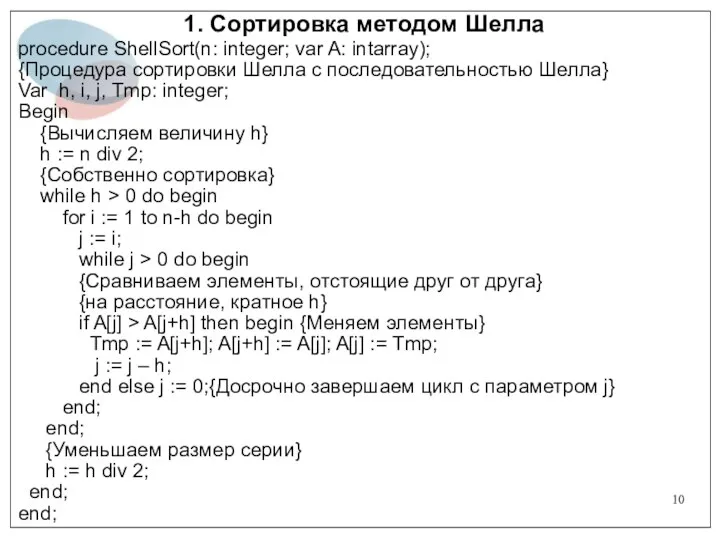 1. Сортировка методом Шелла procedure ShellSort(n: integer; var A: intarray); {Процедура сортировки Шелла