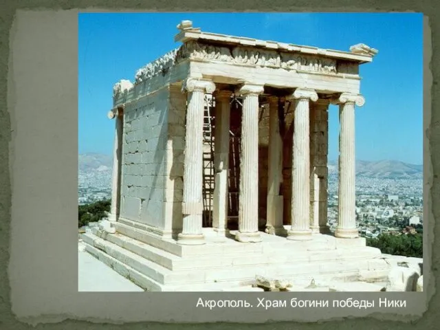 Акрополь. Храм богини победы Ники