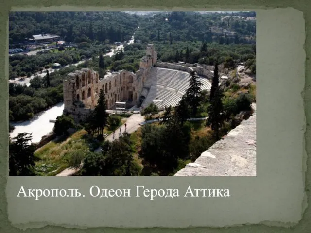 Акрополь. Одеон Герода Аттика.