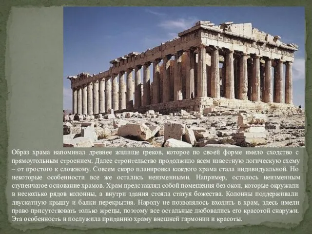 Образ храма напоминал древнее жилище греков, которое по своей форме