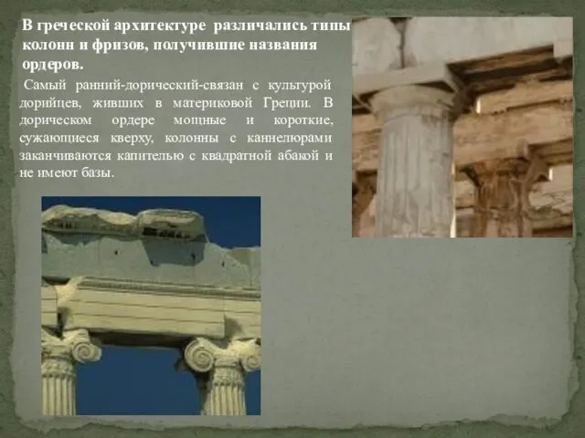 В греческой архитектуре различались типы колонн и фризов, получившие названия ордеров. Самый ранний-дорический-связан