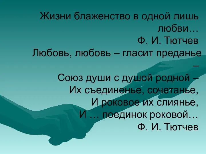 Жизни блаженство в одной лишь любви… Ф. И. Тютчев Любовь,