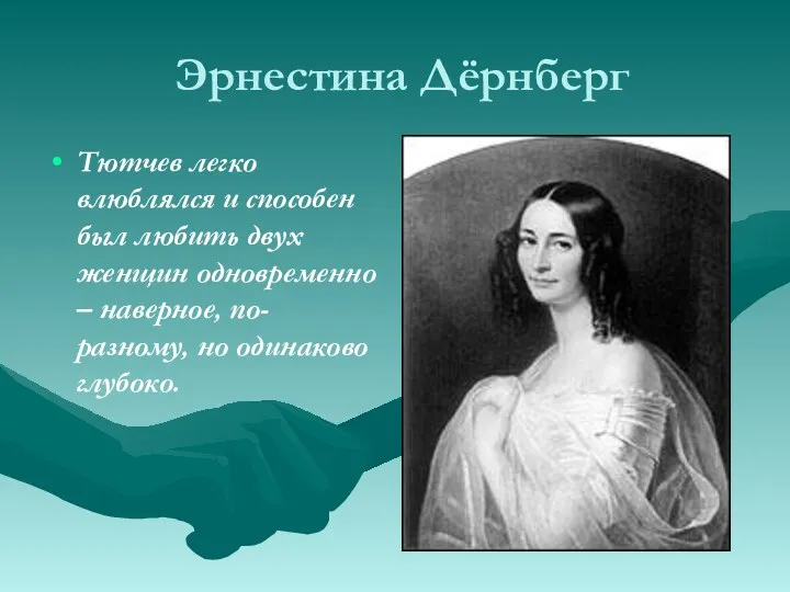 Эрнестина Дёрнберг Тютчев легко влюблялся и способен был любить двух