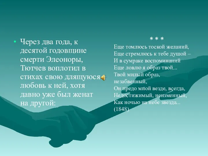 Через два года, к десятой годовщине смерти Элеоноры, Тютчев воплотил