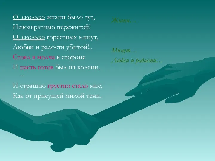 О, сколько жизни было тут, Невозвратимо пережитой! О, сколько горестных