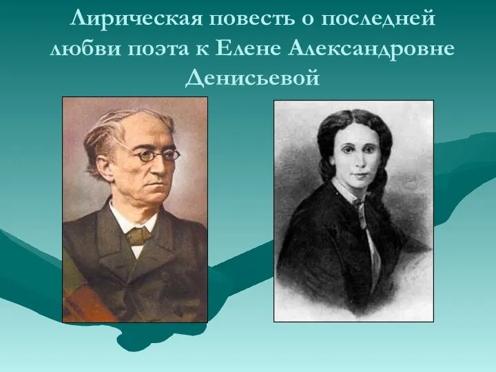 Лирическая повесть о последней любви поэта к Елене Александровне Денисьевой