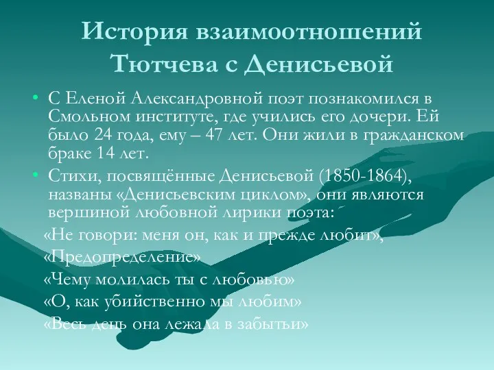 История взаимоотношений Тютчева с Денисьевой С Еленой Александровной поэт познакомился