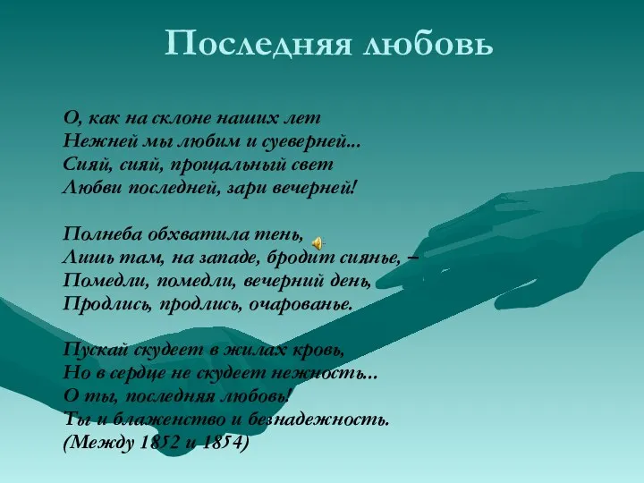 Последняя любовь О, как на склоне наших лет Нежней мы