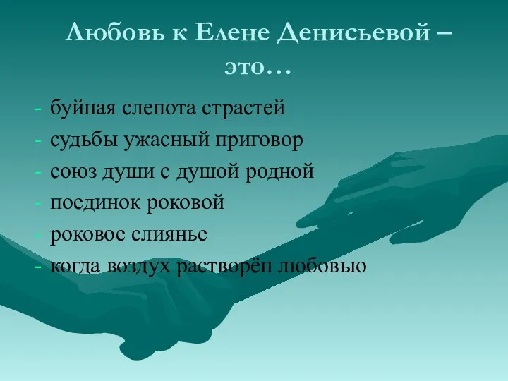 Любовь к Елене Денисьевой – это… буйная слепота страстей судьбы