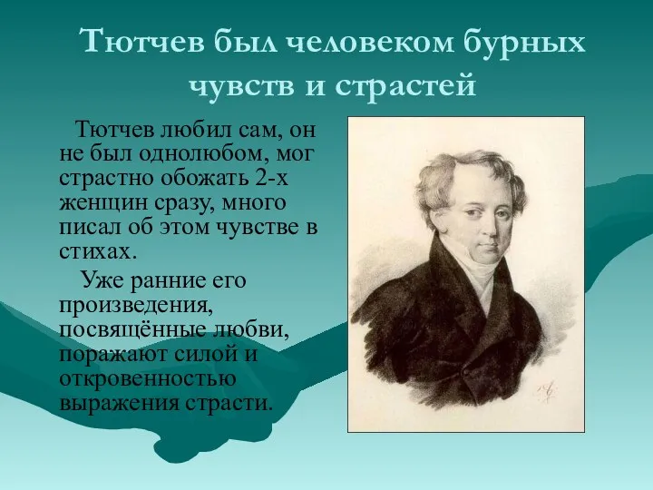 Тютчев был человеком бурных чувств и страстей Тютчев любил сам,