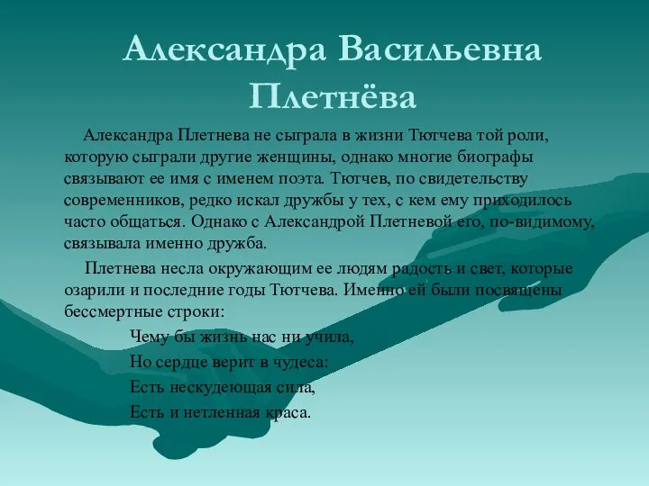 Александра Васильевна Плетнёва Александра Плетнева не сыграла в жизни Тютчева