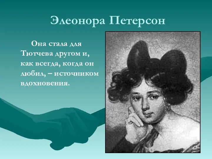 Элеонора Петерсон Она стала для Тютчева другом и, как всегда, когда он любил, – источником вдохновения.