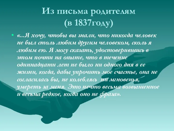 Из письма родителям (в 1837году) «...Я хочу, чтобы вы знали,