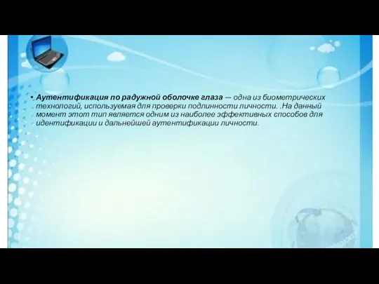 Распознавание по радужной оболочке глаза Аутентификация по радужной оболочке глаза — одна из