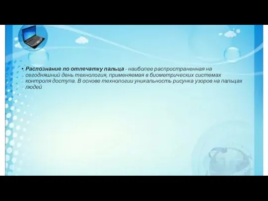 Распознавание по отпечатку пальца Распознание по отпечатку пальца - наиболее распространенная на сегодняшний