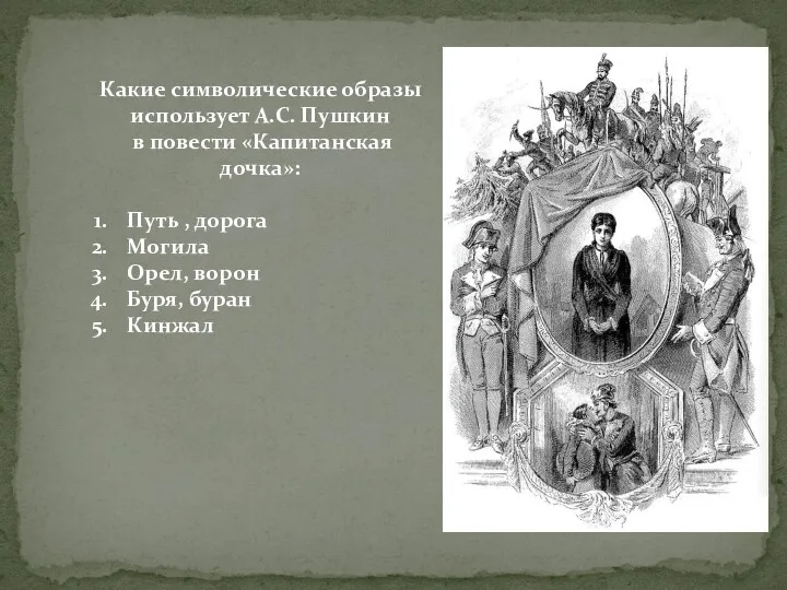 Какие символические образы использует А.С. Пушкин в повести «Капитанская дочка»: Путь , дорога