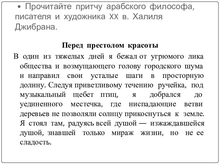 • Прочитайте притчу арабского философа, писателя и художника XX в. Халиля Джибрана. Перед