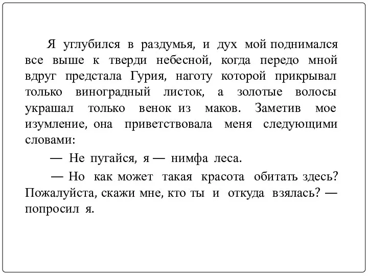 Я углубился в раздумья, и дух мой поднимался все выше к тверди небесной,