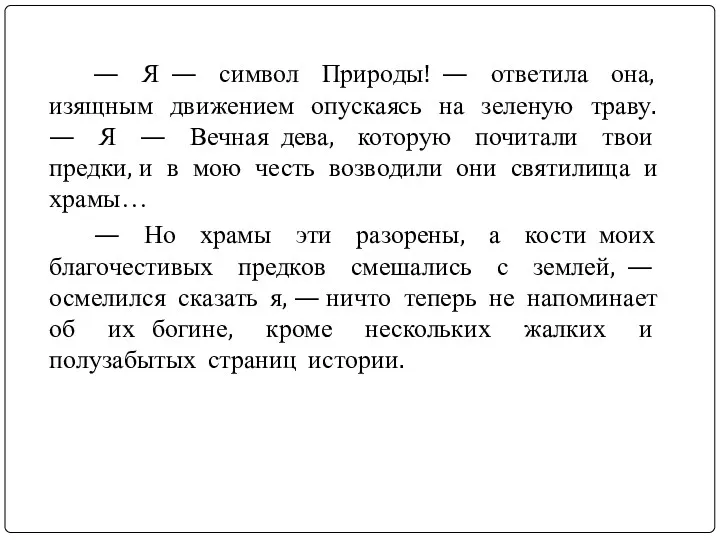 — Я — символ Природы! — ответила она, изящным движением опускаясь на зеленую