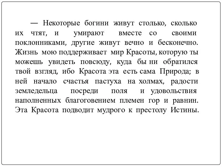 — Некоторые богини живут столько, сколько их чтят, и умирают