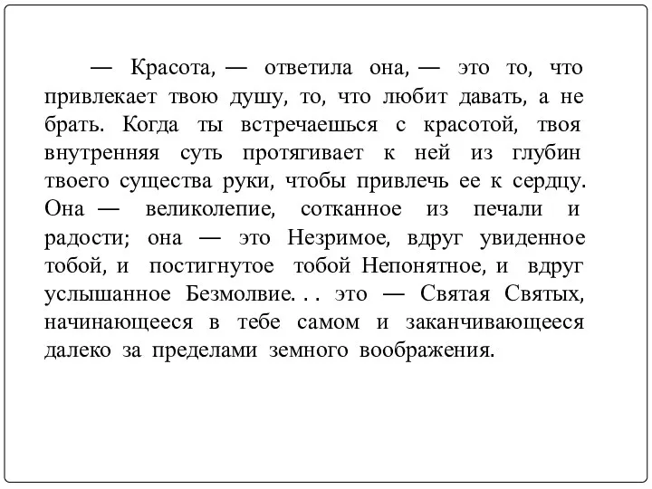 — Красота, — ответила она, — это то, что привлекает твою душу, то,