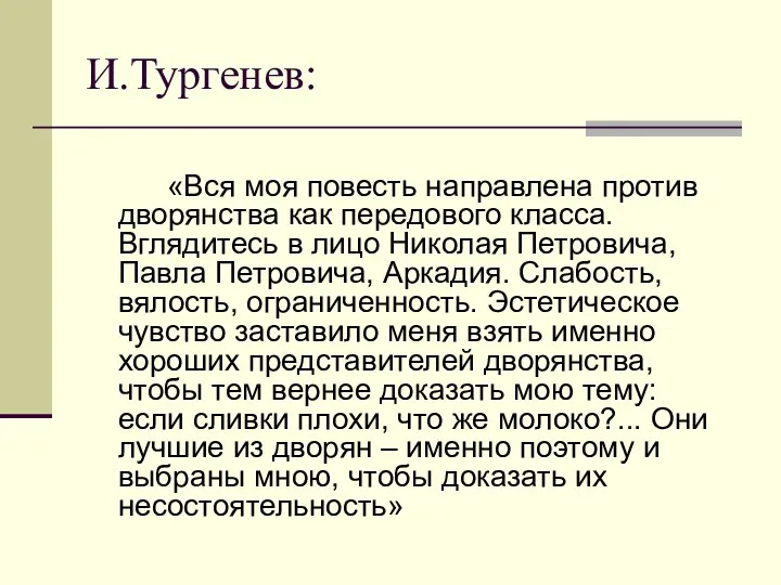 И.Тургенев: «Вся моя повесть направлена против дворянства как передового класса.