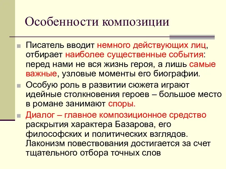 Особенности композиции Писатель вводит немного действующих лиц, отбирает наиболее существенные