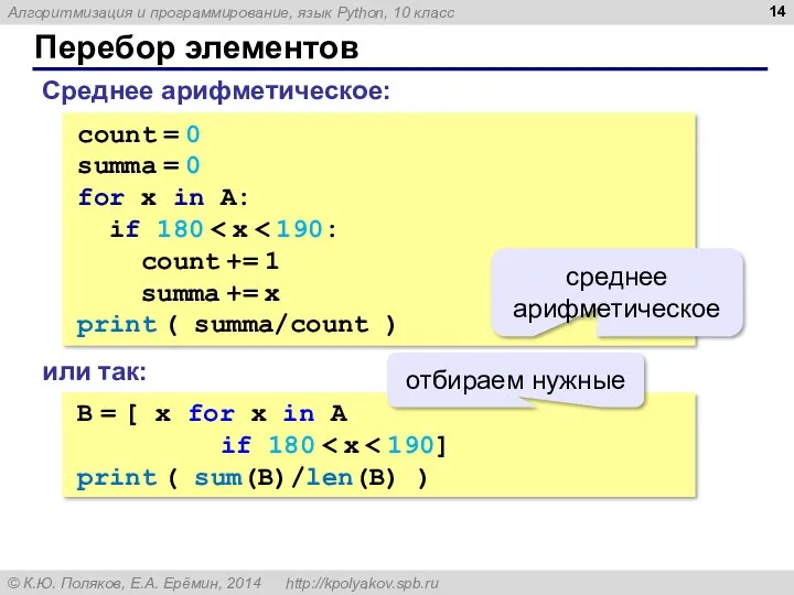 Перебор элементов Среднее арифметическое: count = 0 summa = 0