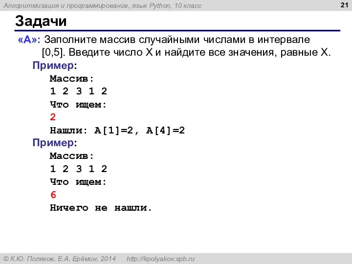 Задачи «A»: Заполните массив случайными числами в интервале [0,5]. Введите