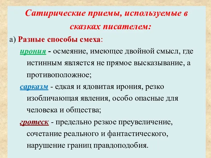 Сатирические приемы, используемые в сказках писателем: а) Разные способы смеха: