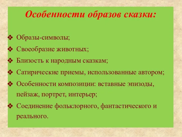 Особенности образов сказки: Образы-символы; Своеобразие животных; Близость к народным сказкам;