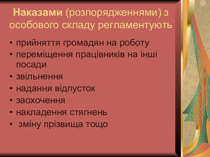 Наказами (розпорядженнями) з особового складу регламентують прийняття громадян на роботу