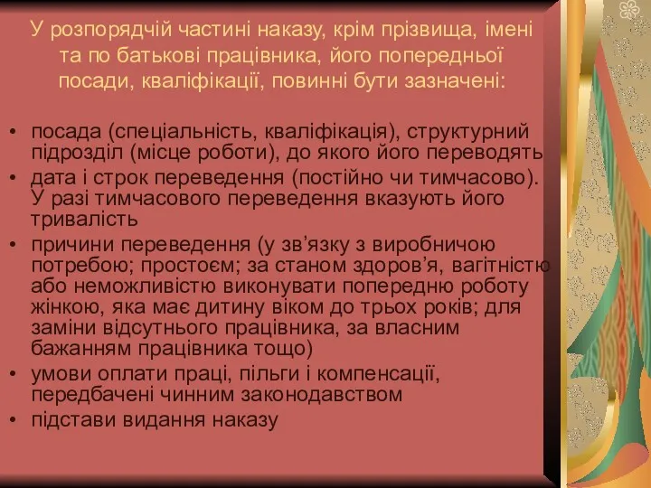 У розпорядчій частині наказу, крім прізвища, імені та по батькові працівника, його попередньої