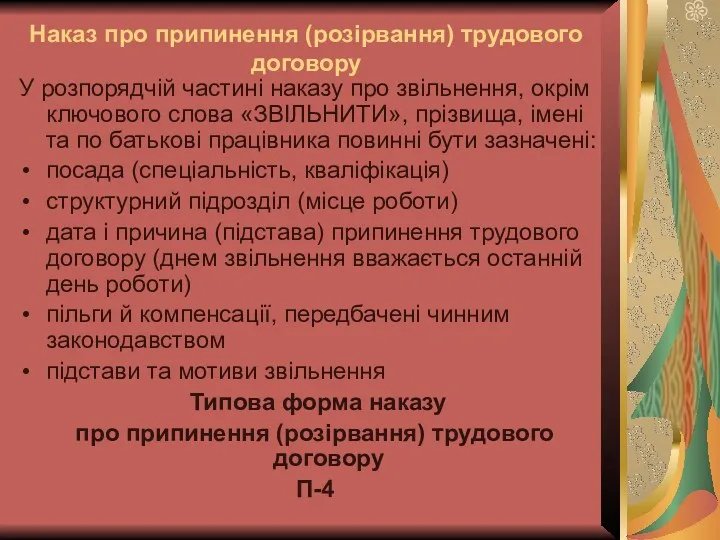 Наказ про припинення (розірвання) трудового договору У розпорядчій частині наказу