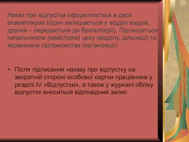 Наказ про відпустки оформлюється в двох екземплярах (один залишається у відділі кадрів, другий