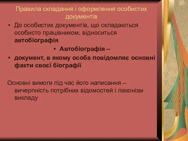 Правила складання і оформлення особистих документів До особистих документів, що