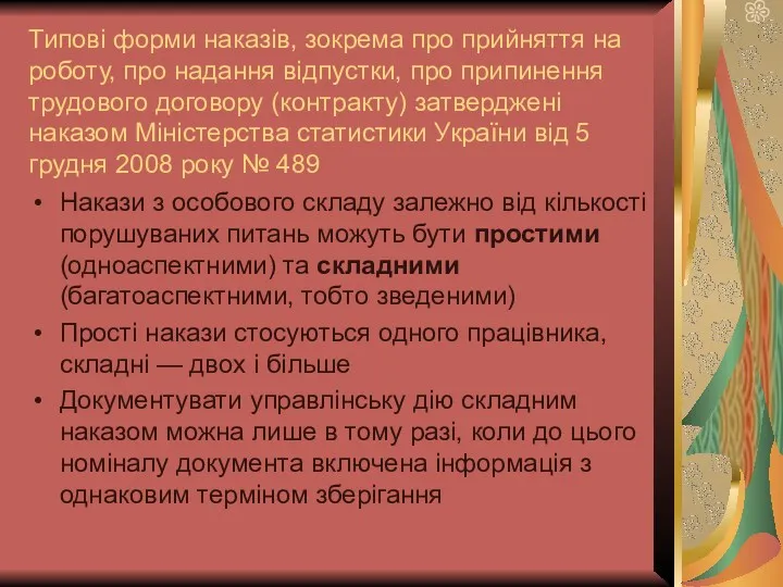 Типові форми наказів, зокрема про прийняття на роботу, про надання