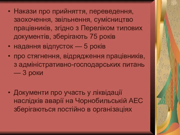 Накази про прийняття, переведення, заохочення, звільнення, сумісництво працівників, згідно з Переліком типових документів,