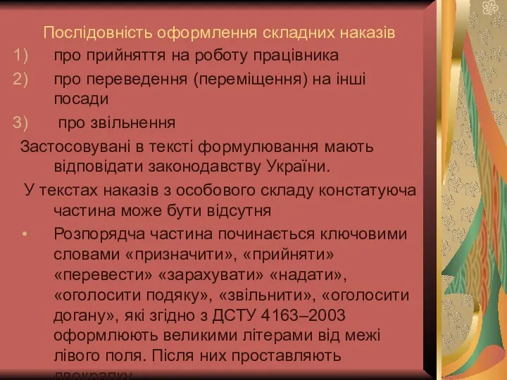 Послідовність оформлення складних наказів про прийняття на роботу працівника про