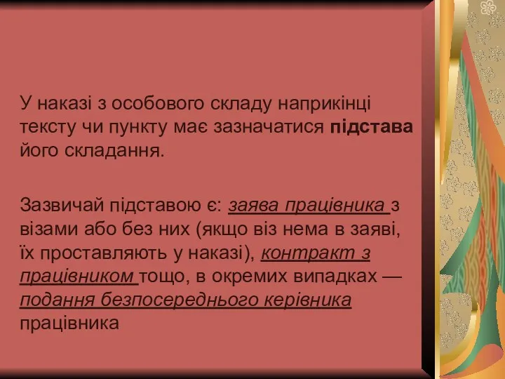 У наказі з особового складу наприкінці тексту чи пункту має