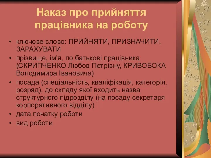 Наказ про прийняття працівника на роботу ключове слово: ПРИЙНЯТИ, ПРИЗНАЧИТИ, ЗАРАХУВАТИ прізвище, ім’я,