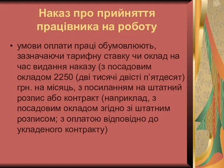 Наказ про прийняття працівника на роботу умови оплати праці обумовлюють, зазначаючи тарифну ставку