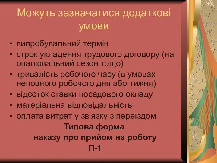 Можуть зазначатися додаткові умови випробувальний термін строк укладення трудового договору (на опалювальний сезон