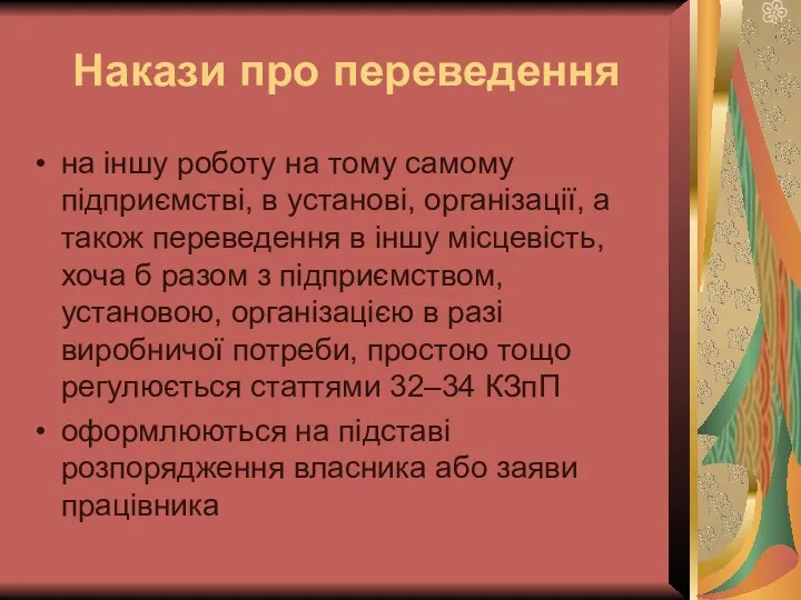 Накази про переведення на іншу роботу на тому самому підприємстві, в установі, організації,