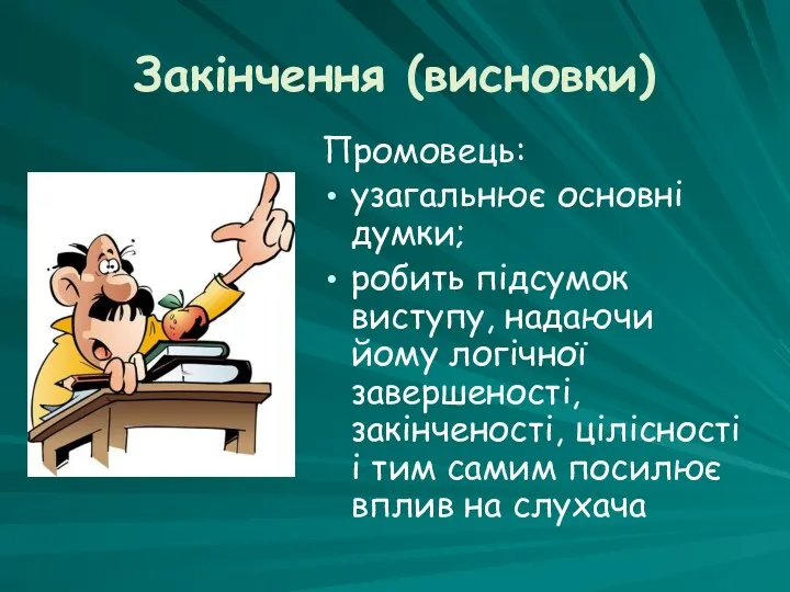 Закінчення (висновки) Промовець: узагальнює основні думки; робить підсумок виступу, надаючи