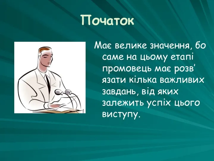 Початок Має велике значення, бо саме на цьому етапі промовець