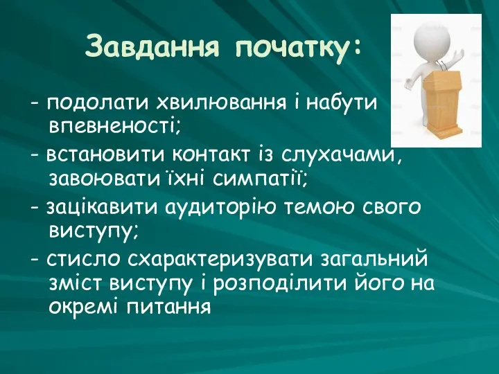 Завдання початку: - подолати хвилювання і набути впевненості; - встановити